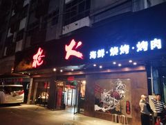 门面-枪火串烧·东北特色烧烤(罗湖总店)