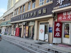-老青岛锅贴炉包