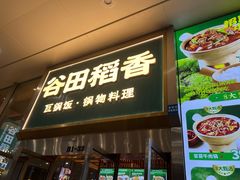 -谷田稻香(虹桥二店)