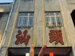 -围炉夜话·潮汕卤水火锅(榕江店)