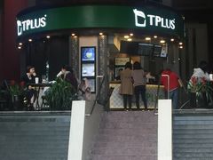 门面-TPLUS茶家(上海商城南京西路店)