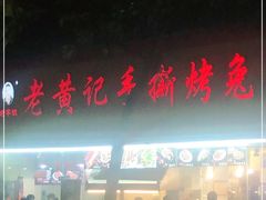 门面-老黄记手撕烤兔(玉林街店)