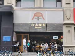 门面-火山屋台(新街口创始店)