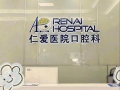 -上海仁爱医院口腔科 · 种植