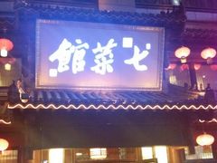 门面-七菜馆·东北菜·蒸饺(文体路店)