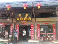 -吕家米皮