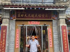门面-蓝田九大碗民俗食府(蓝田店)