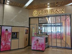 -海底捞火锅(新松江路店)