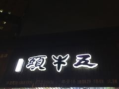 门面-五牛头