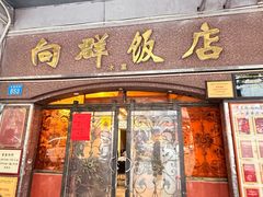 -粤·向群饭店(龙津东路总店)