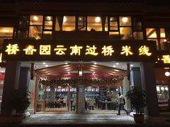 门面-桥香园云南过桥米线(金马碧鸡店)