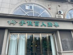 -手佳按摩·足疗·艾灸(博物院中山陵店)