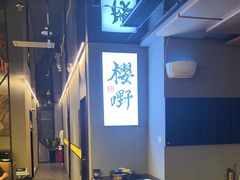 -樱嘢·炭火烧肉(惠南店)
