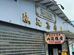 -渔记茶餐厅(渔村店)