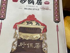-砂锅居(西四店)