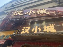 -汉小城·老铫子藕汤·乡野湖北菜(江汉路吉庆街店)