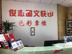 -俊志图文快印·门头灯箱·展板展架·印能达(珠江新城店)