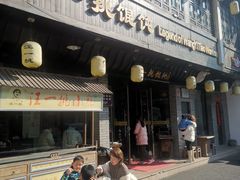 门面-汪一挑馄饨(老街店)