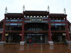 -中国马镇·满族八大碗(美食街店)