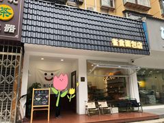 -雀食面包店(钟楼店)