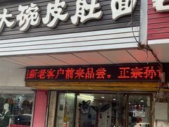 -孙记大碗皮肚面(后宰门店)