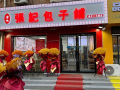 -津味张记包子铺(南开二马路店)