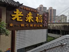 门面-老来福·非遗酸汤兔(凯旋路店)