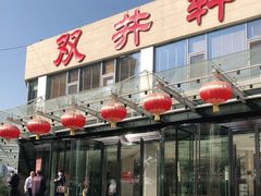门面-双井轩(双井店)