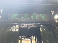 -望江楼公园