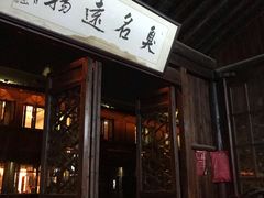 门面-茅老太臭豆腐