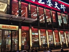 -巴蜀王婆大虾(南锣鼓巷店)