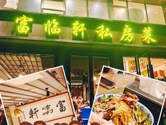 -富临轩私房菜(集庆门大街店)