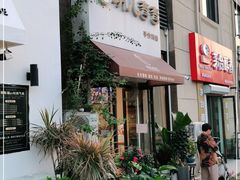 门面-玥儿弯弯手作烘焙(中海国际社区御城店)