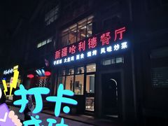 门面-新疆哈利德餐厅(紫薇都市店)