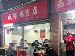 门面-威邵鸡煲(西华路总店)