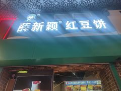 -薛新颖红豆饼(中式甜点山师店)