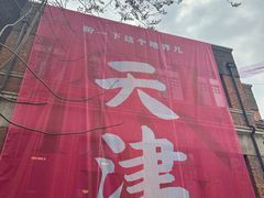 -天津五大道文化旅游区