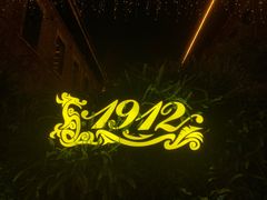 -1912街区