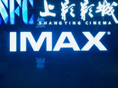 -SFC上影影城(杭州下沙IMAX店)