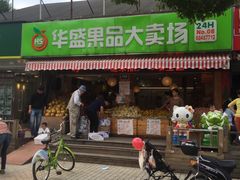 -华盛果品大卖场(黄桦路店)