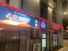 -徐嘉赫龙虾馆