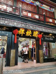 -瑞蚨祥(大栅栏店)