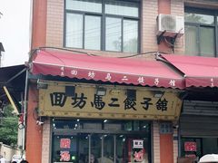 门面-回坊马二饺子馆