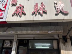 -曹宝林砂锅麻辣烫(星光路店)