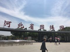 -河北省园博园