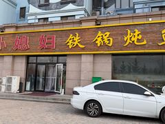-小媳妇铁锅炖鱼(世博园店)