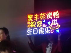 -聚丰苑北京烤鸭(大明宫店)