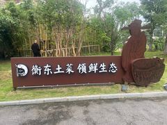 -状元人家·公园别墅衡东土菜(溪悦荟店)
