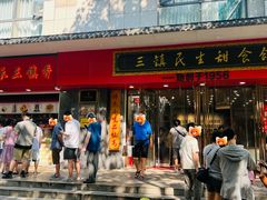 -三镇民生甜食馆(胜利街总店)