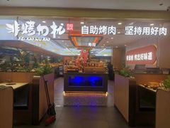 -非烤勿扰自助烤肉(合胜百货店)